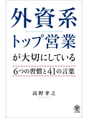cover image of 外資系トップ営業が大切にしている6つの習慣と41の言葉